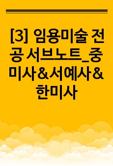 세 권으로 끝내는 중등 미술 임용고시 서브노트 <3> 중국미술사/한국미술사/서예사