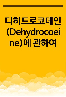 디히드로코데인(Dehydrocoeine)에 관하여