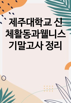 제주대학교 신체활동과웰니스 기말고사 정리