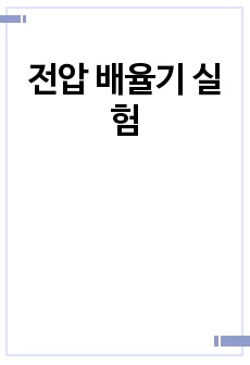 전압 배율기 실험