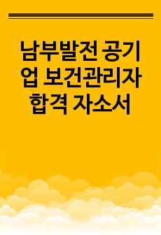 남부발전 공기업 보건관리자 합격 자소서