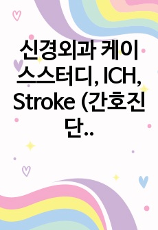 신경외과 케이스스터디, ICH, Stroke (간호진단3개)