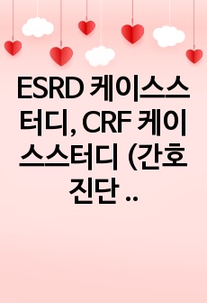 ESRD 케이스스터디, CRF 케이스스터디 (간호진단 6개)