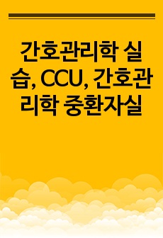 간호관리학 실습, CCU, 간호관리학 중환자실