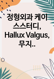 정형외과 케이스스터디, Hallux Valgus, 무지외반증 (간호진단5개)