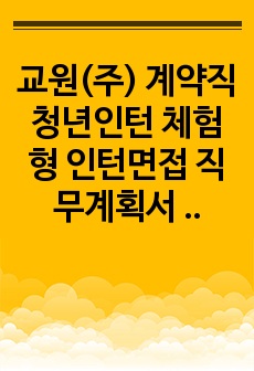 교원(주) 계약직 청년인턴 체험형 인턴면접 직무계획서 자기소개서작성성공패턴 인적성검사 자소서입력항목분석 지원동기작성요령