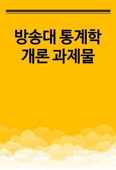 방송대 통계학개론 과제물