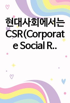 현대사회에서는 CSR(Corporate Social Responsibility)가 강조되고 있습니다. 기업에서 이익 실현이 왜 중요한지 '기업의 사회적 책임' 측면에서 설명해 보시오.