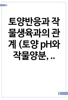 토양반응과 작물생육과의 관계 (토양 pH와 작물양분, 토양반응에 대한 작물의 적응성)