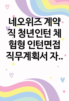 네오위즈 계약직 청년인턴 체험형 인턴면접 직무계획서 자기소개서작성성공패턴 인적성검사 자소서입력항목분석 지원동기작성요령