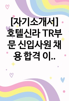 [자기소개서] 호텔신라 TR부문 신입사원 채용 합격 이력서