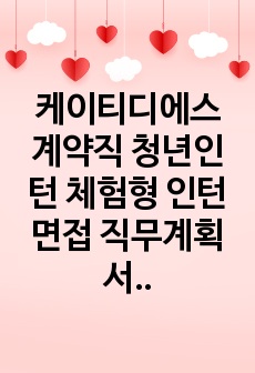 케이티디에스 계약직 청년인턴 체험형 인턴면접 직무계획서 자기소개서작성성공패턴 인적성검사 자소서입력항목분석 지원동기작성요령