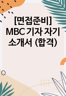 [면접준비] MBC 기자 자기소개서 (합격)