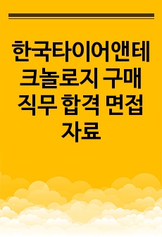 한국타이어앤테크놀로지 구매 직무 합격 면접 자료