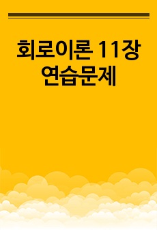 회로이론 11장 연습문제