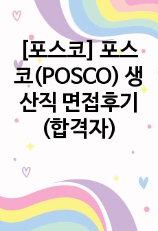[포스코] 포스코(POSCO) 생산직 면접후기(합격자)