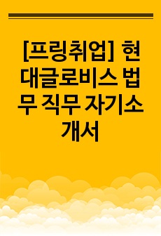 [프링취업] 현대글로비스 법무 직무 자기소개서