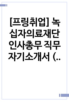 [프링취업] 녹십자의료재단 인사총무 직무 자기소개서 (서류합격)