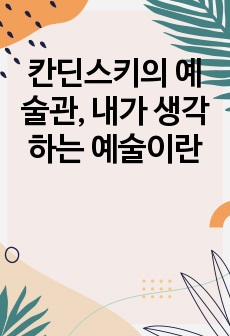 칸딘스키의 예술관, 내가 생각 하는 예술이란