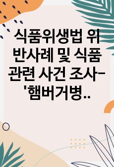 식품위생법 위반사례 및 식품 관련 사건 조사-'햄버거병' 레포트