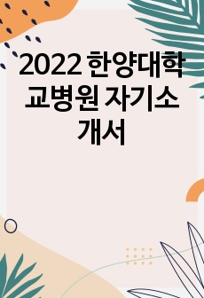 2022 한양대학교병원 자기소개서