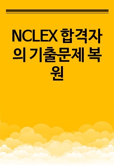 NCLEX 합격자의 기출문제 복원