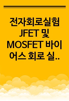전자회로실험 JFET 및 MOSFET 바이어스 회로 실험 결과레포트