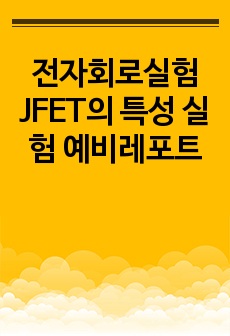 전자회로실험 JFET의 특성 실험 예비레포트