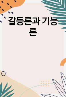 갈등론과 기능론