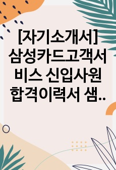 [자기소개서] 삼성카드고객서비스 신입사원 합격이력서 샘플