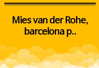 미스반데어로에, Mies van der Rohe, barcelona pavilion 분석