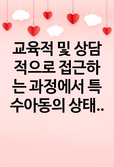 교육적 및 상담적으로 접근하는 과정에서 특수아동의 상태를 진단하기 위한 진단도구로서 심리검사의 장점과 한계에 대해 설명