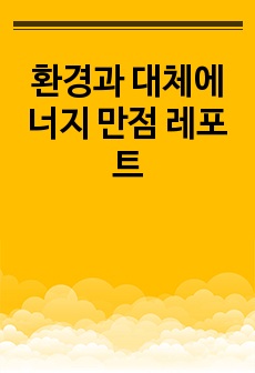 환경과 대체에너지 만점 레포트