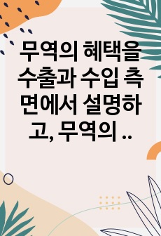 무역의 혜택을 수출과 수입 측면에서 설명하고, 무역의 특징에 대해 설명하시오.