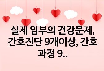 실제 임부의 건강문제, 간호진단 9개이상, 간호과정 9개이상