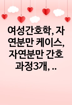 여성간호학, 자연분만 케이스, 자연분만 간호과정3개, 분만후 간호