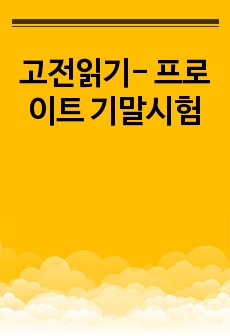 고전읽기- 프로이트 기말시험