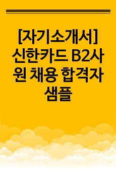 [자기소개서] 신한카드 B2사원 채용 합격자 샘플