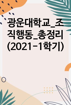 광운대학교_조직행동_총정리(2021-1학기)