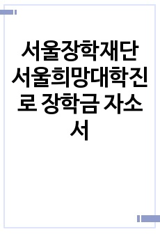 서울장학재단 서울희망대학진로 장학금 자소서