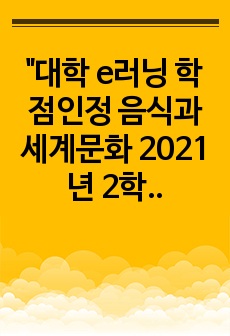 "대학 e러닝 학점인정 음식과 세계문화 2021년 2학기 과제