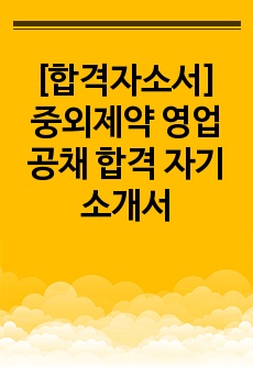 [합격자소서] JW 중외제약 영업 공채 합격 자기소개서