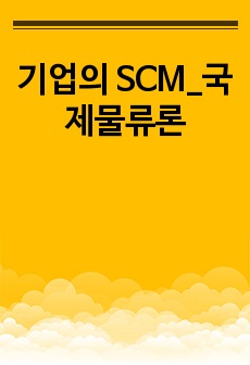 기업의 SCM_국제물류론