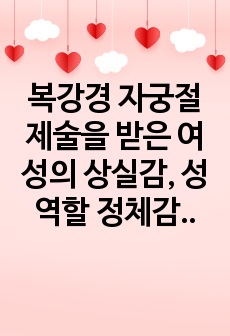 복강경 자궁절제술을 받은 여성의 상실감, 성역할 정체감, 배우자 지지가 삶의 질에 미치는 영향