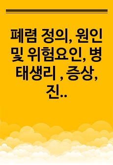 폐렴 정의, 원인 및 위험요인, 병태생리 , 증상, 진단기준,