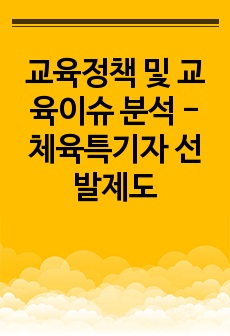 교육정책 및 교육이슈 분석 - 체육특기자 선발제도