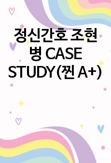 정신간호 조현병 CASE STUDY(찐 A+)