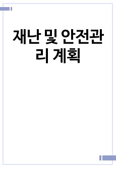 재난 및 안전관리 계획