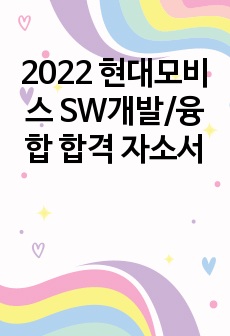 2022 현대모비스 SW개발/융합 합격 자소서