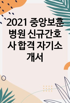 2021 중앙보훈병원 신규간호사 합격 자기소개서